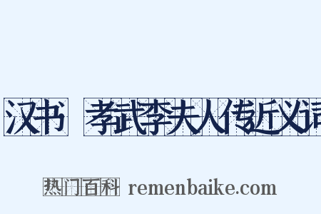 汉书·孝武李夫人传近义词是什么意思的图片